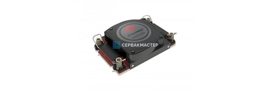 Кулеры Dynatron для серверов AMD EPYC и Intel Xeon — купить в СервакМастер