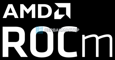 Аналог GPUDirect от AMD: ROCm RDMA, Peer-to-Peer и Infinity Fabric для Instinct MI300X — разбор СервакМастер