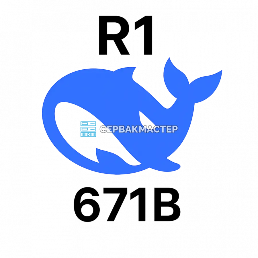 Серверы для запуска DeepSeek R1 671B — готовые AI-конфигурации в «СервакМастер»
