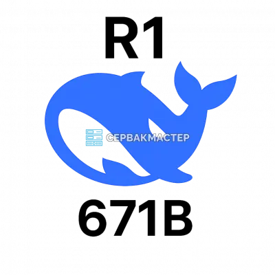Серверы для запуска DeepSeek R1 671B — готовые AI-конфигурации в «СервакМастер»