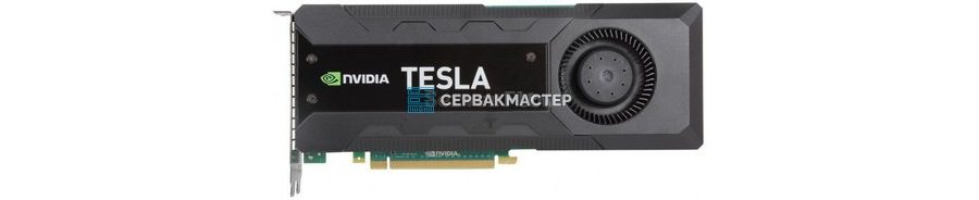 NVIDIA Tesla Kepler K10, K20, K40, K80 — серверные GPU для HPC и ML | СервакМастер