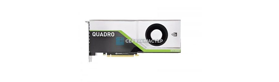 Видеокарты NVIDIA Quadro RTX Turing (RTX 3000–8000) — купить в «СервакМастер»