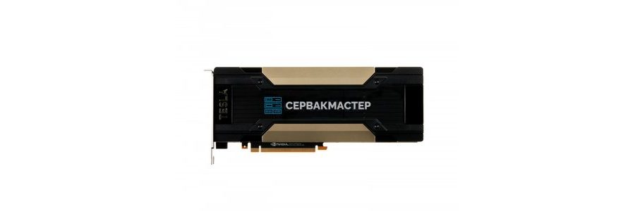 NVIDIA Tesla Volta — GPU-ускорители V100 для HPC и нейросетей | СервакМастер