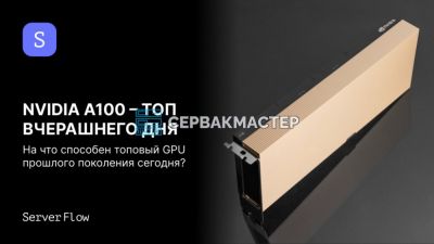 NVIDIA A100 40GB: полный обзор архитектуры Ampere, MIG, HBM2e и тестов LLM-инференса — СервакМастер