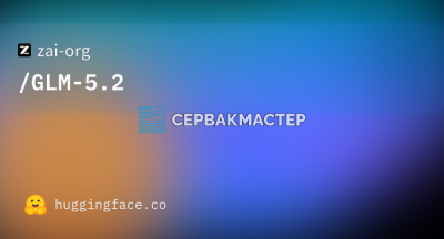 GLM-5.2 от Z.ai: открытая MoE-модель 753B с контекстом 1M токенов обходит Claude Fable 5 в Design Arena — обзор СервакМастер