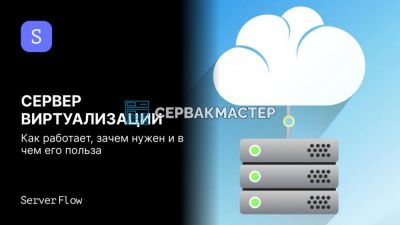 Сервер виртуализации: как работает, зачем нужен и в чём его польза — разбор СервакМастер