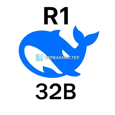 Сервер для инференса DeepSeek R1 32B — AI-платформы с GPU в «СервакМастер»