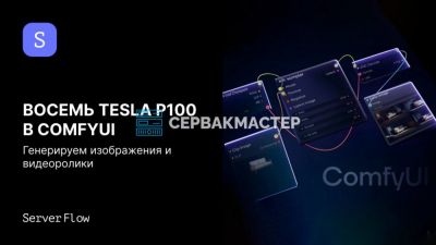 Тест 8 × NVIDIA Tesla P100 в ComfyUI: генерация изображений и видео на GPU-сервере — реальные цифры от СервакМастер