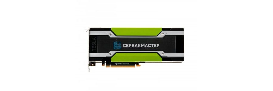 NVIDIA Tesla Pascal P100, P40, P4, P6 — купить вычислительные ускорители в «СервакМастер»
