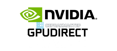 GPUDirect NVIDIA: технология прямого обмена данными для AI и HPC — разбор от СервакМастер
