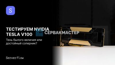 NVIDIA Tesla V100 32GB — технические характеристики, тесты на LLM и реальная производительность | СервакМастер