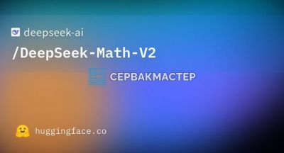 DeepSeekMath-V2 — 685 млрд параметров и золото IMO 2025: разбор архитектуры от СервакМастер