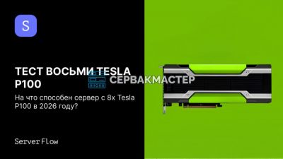 Тест 8 × NVIDIA Tesla P100 16GB на GPU-сервере в 2026 году: LLM-инференс на архитектуре Pascal