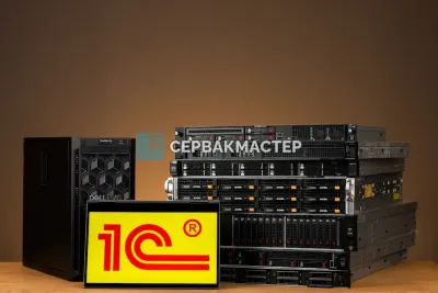 Выбор сервера для 1С в 2026 году: конфигурации от 5 до 200+ пользователей | СервакМастер