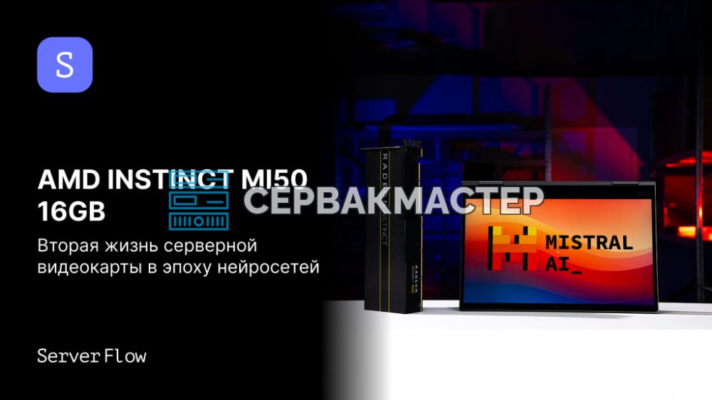 AMD Instinct MI50 16GB в 2025 году: настройка ROCm 6.3 и тесты на LLM