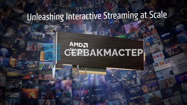 AMD Alveo MA35D: ASIC-медиаускоритель с AV1 для стриминга, видеохостинга и CDN