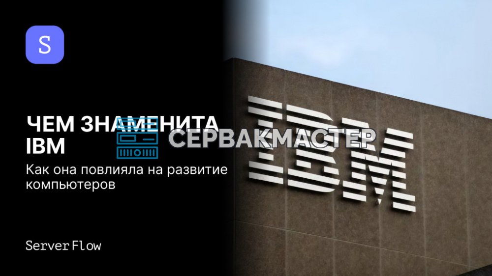 История IBM: перфокарты, System/360, первый ПК, Power и суперкомпьютеры