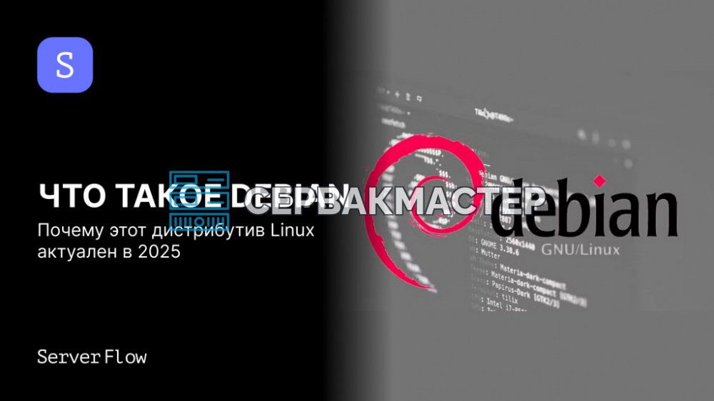 Debian: что это за дистрибутив Linux и почему он остаётся актуальным в 2025 году