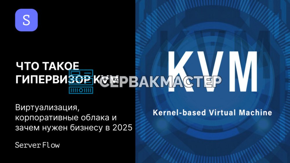 Гипервизор KVM в 2026 году: как устроена виртуализация, где её применяют и чем она полезна бизнесу