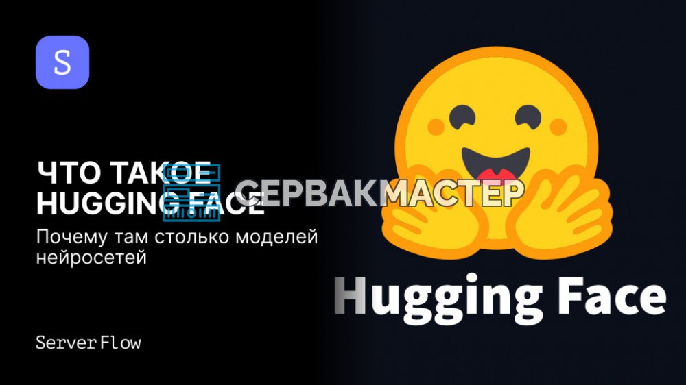 Hugging Face: что это такое и почему на Hub столько моделей нейросетей