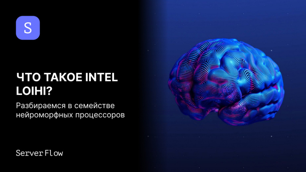 Intel Loihi: полный разбор нейроморфных процессоров Intel — от первого поколения до Hala Point