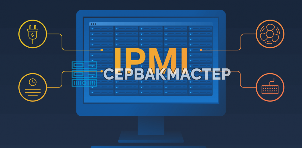 IPMI, BMC и iKVM: как устроено удалённое управление сервером