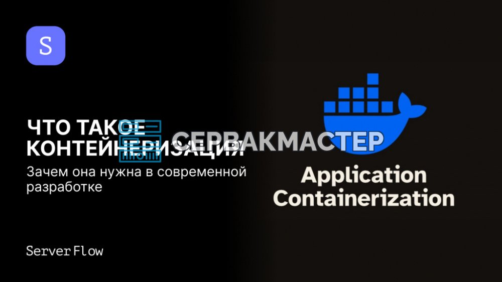 Контейнеризация простыми словами: что это такое и зачем она нужна в современной разработке