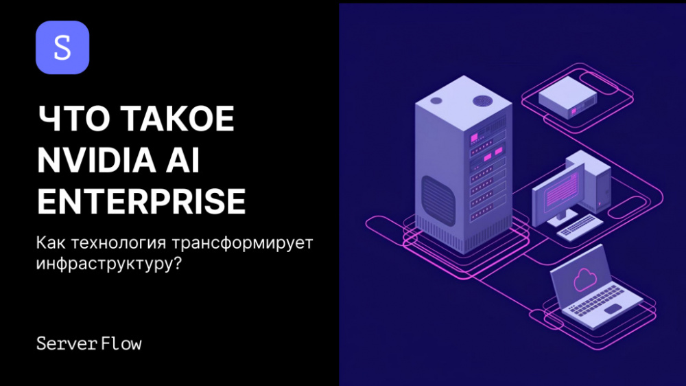 NVIDIA AI Enterprise: что это такое и почему без него корпоративный ИИ не работает