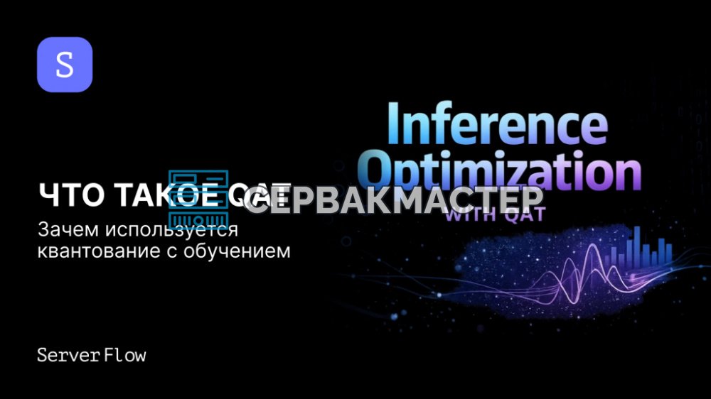 QAT: что такое квантование с учетом обучения и когда оно оправдано