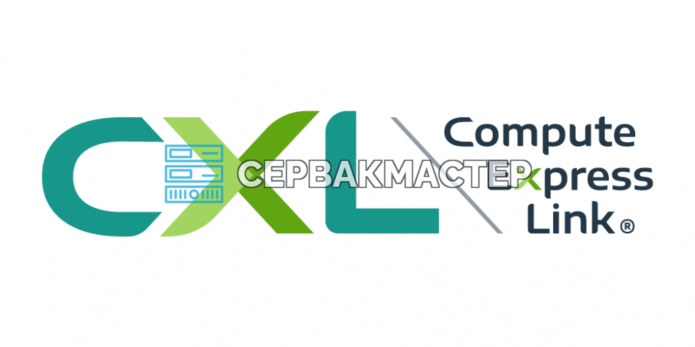 Стандарт CXL: чем он отличается от PCIe и все версии от 1.0 до 3.2