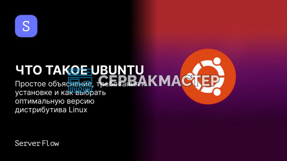 Ubuntu простыми словами: что это за система, какие у неё требования и какую версию выбрать