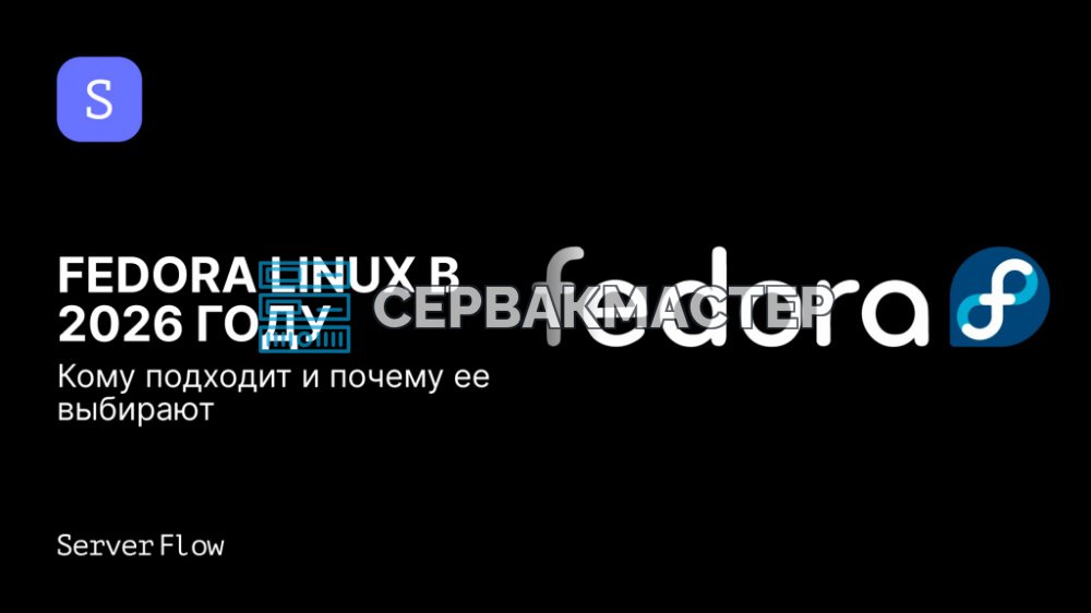 Fedora Linux в 2026 году: для кого этот дистрибутив и чем он привлекает