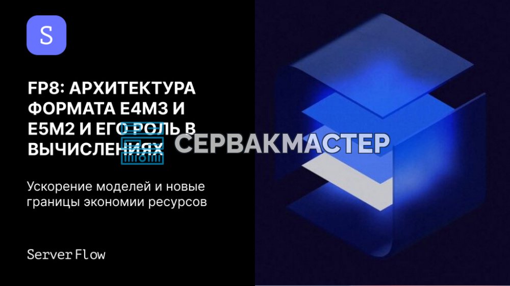 FP8 в ИИ-вычислениях: форматы E4M3 и E5M2, отличия от INT8 и роль в mixed precision
