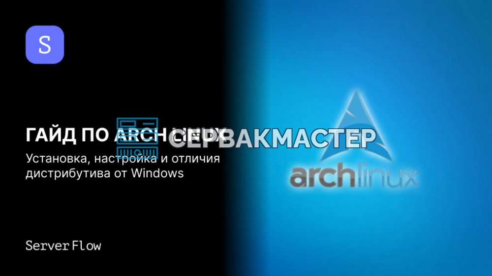 Arch Linux для практиков: философия, установка, обновления, AUR и отличия от Windows