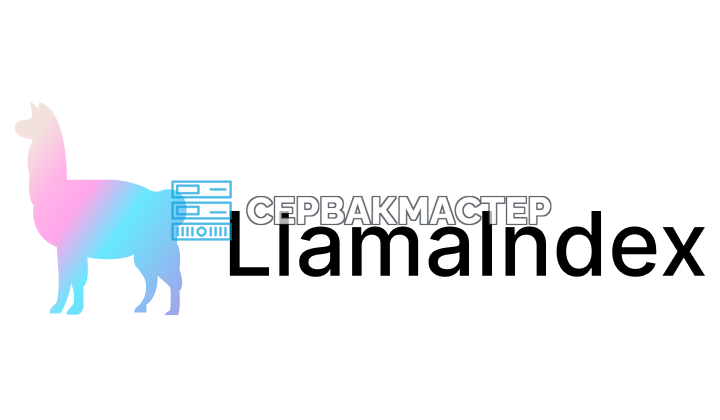 LlamaIndex для RAG: архитектура, Graph-RAG и сравнение с LangChain