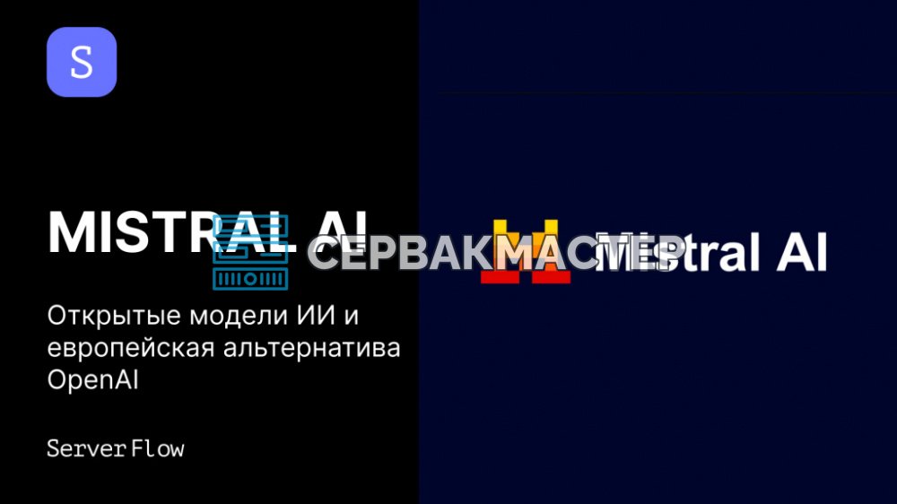 Mistral AI: открытые модели, MoE-архитектура и европейская альтернатива OpenAI