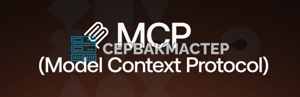 Model Context Protocol (MCP): как открытый стандарт превращает ИИ в исполнителя в 2026 году