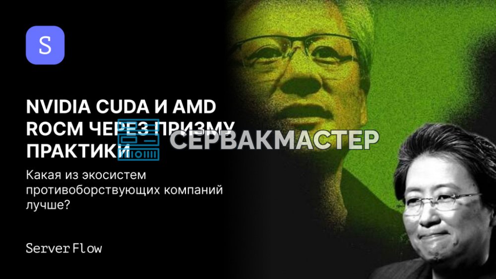NVIDIA CUDA или AMD ROCm: что выбрать для ИИ и HPC на практике