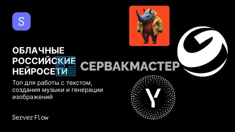 Российские облачные нейросети в 2025 году: тексты, изображения, озвучка, расшифровка и музыка