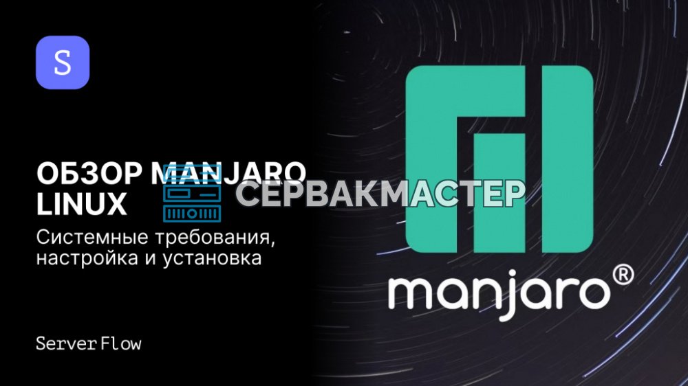 Manjaro Linux: обзор дистрибутива, требования, установка и настройка