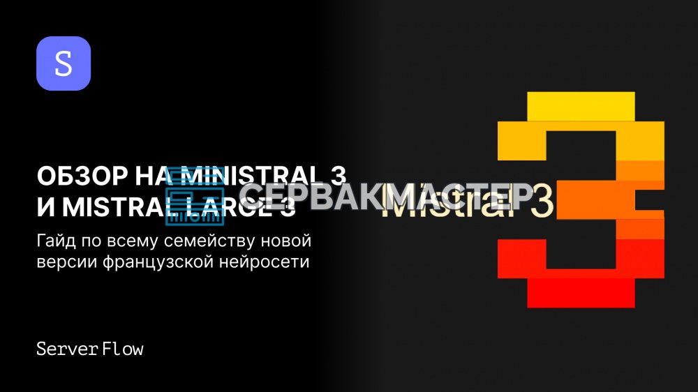 Ministral 3 и Mistral Large 3: разбор семейства открытых моделей Mistral AI и требования к железу