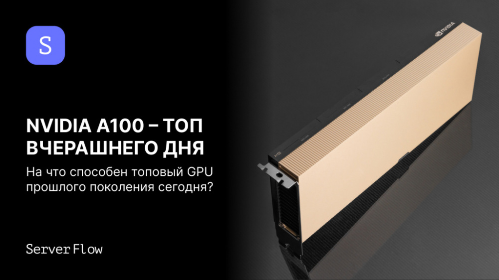 NVIDIA A100 40GB: архитектура Ampere, MIG и реальная производительность в задачах LLM