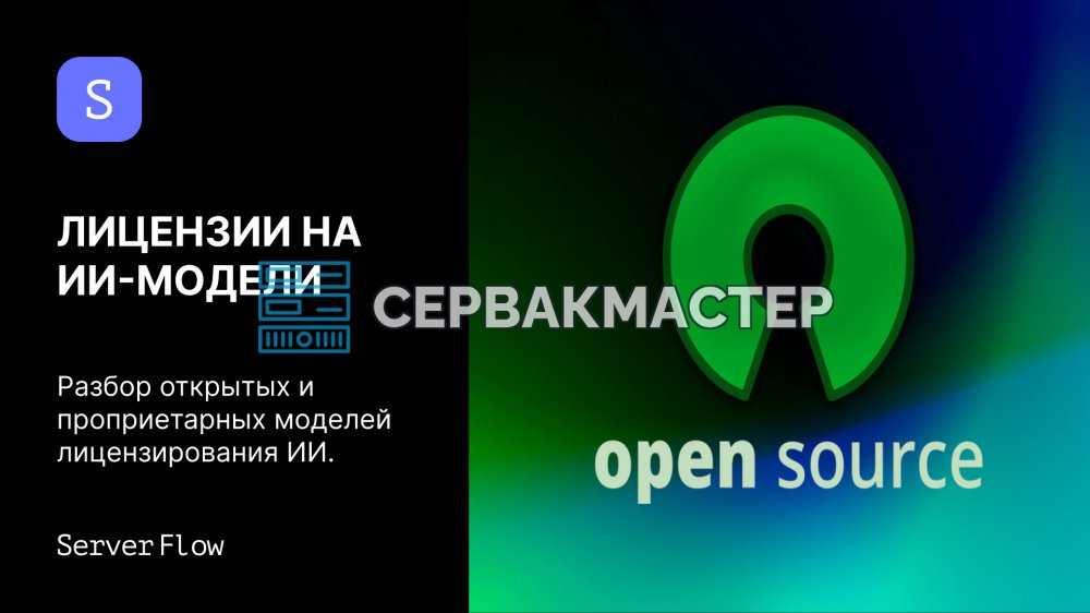Лицензии на ИИ-модели: Apache 2.0, MIT, Open RAIL и проприетарные схемы — в чём разница