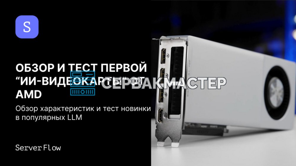 Radeon AI PRO R9700 AI TOP 32GB от GIGABYTE: тесты в LLM на Linux, температуры и итоги