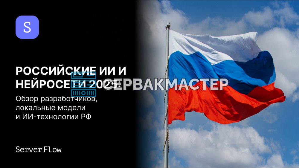 Российские нейросети 2025: GigaChat 3, YandexGPT-5, T-pro 2.0, Kandinsky и другие модели для локального запуска