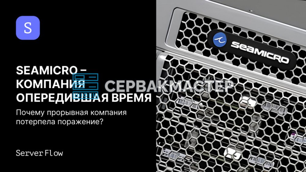 SeaMicro: взлёт и закрытие компании, которая опередила время