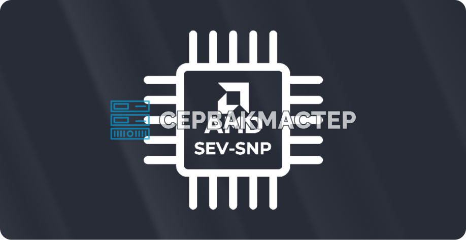 AMD SEV (Secure Encrypted Virtualization): как шифруется память виртуальных машин на серверах EPYC