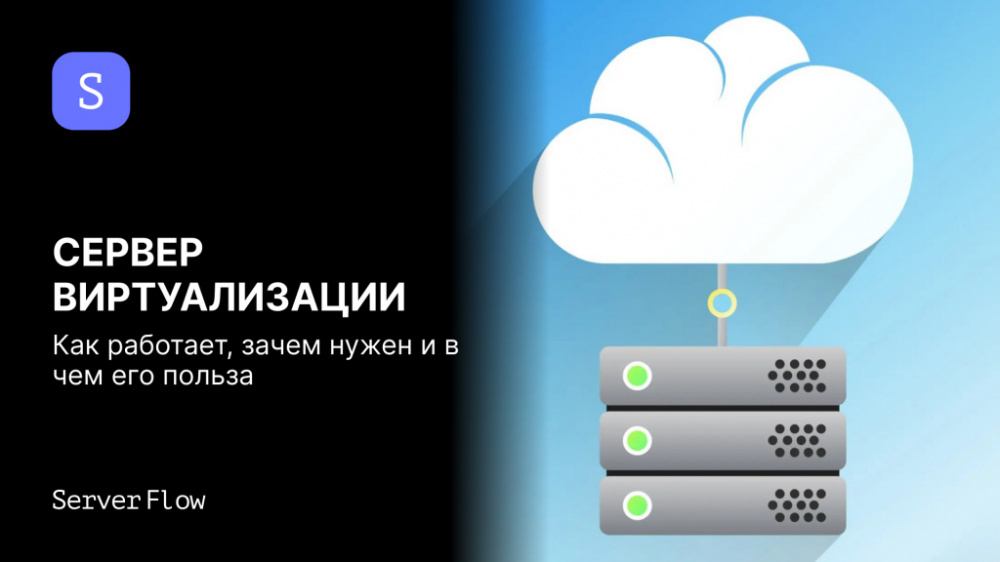 Сервер виртуализации: принцип работы, практическое применение и выгоды для бизнеса