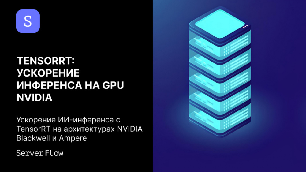 TensorRT: максимальная скорость инференса на GPU NVIDIA Blackwell, Hopper и Ampere