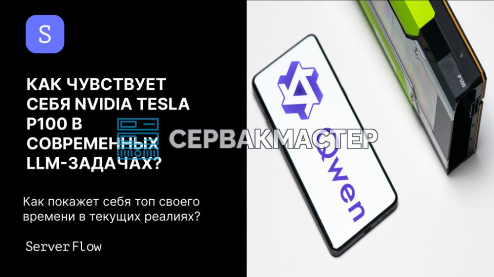 Tesla P100 для LLM-инференса сегодня: тесты в LM Studio, температуры и выводы